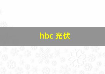 hbc 光伏